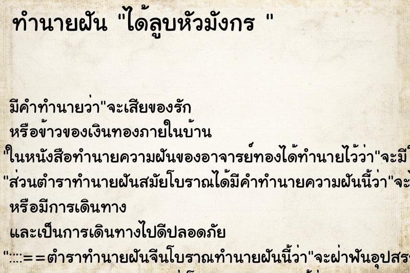 ทำนายฝันทำนายฝันได้ลูบหัวมังกร